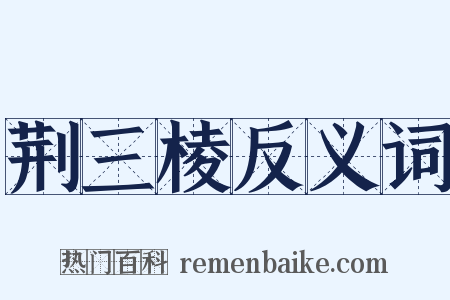 荆三棱反义词是什么意思的图片